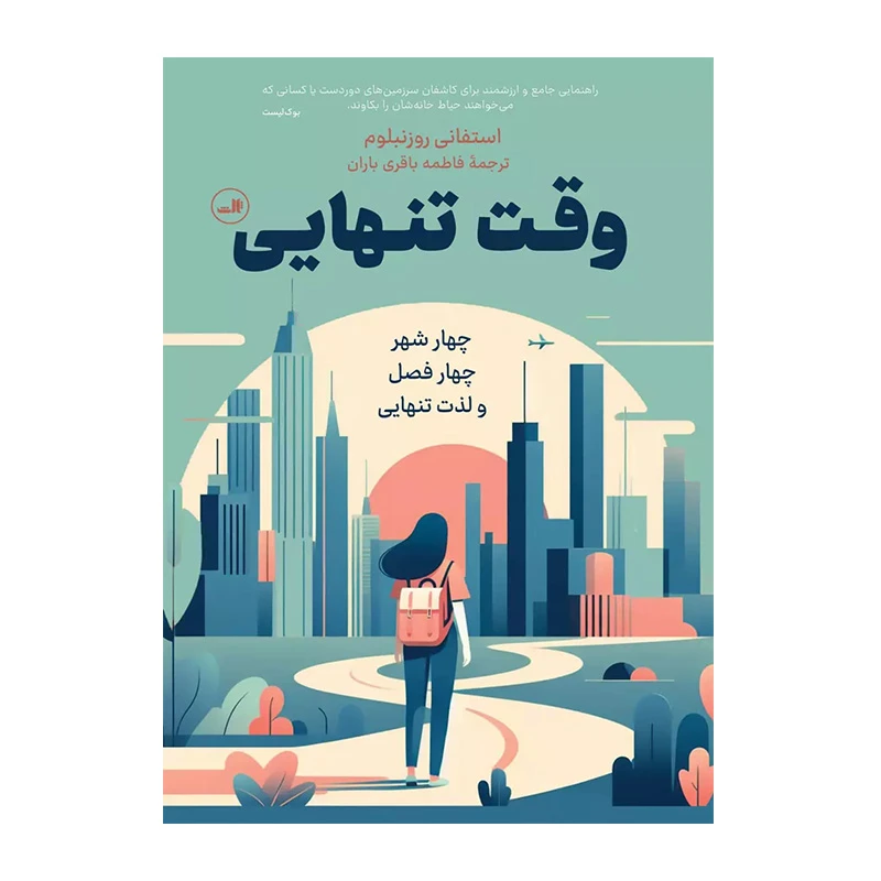 وقت تنهایی ۱.jpg