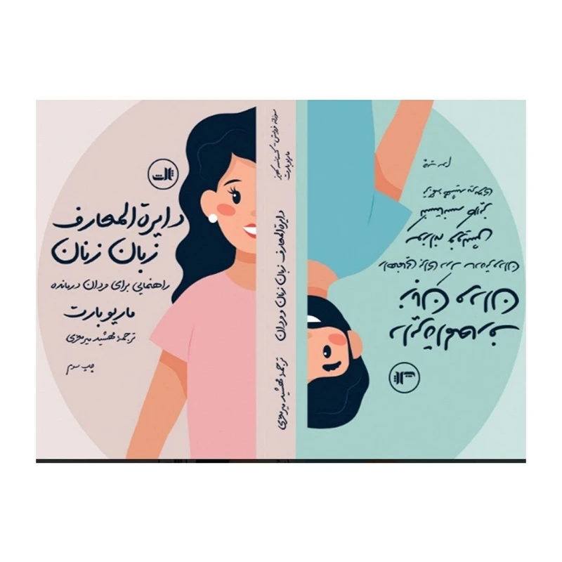 دایره المعارف زنان و مردان.jpg