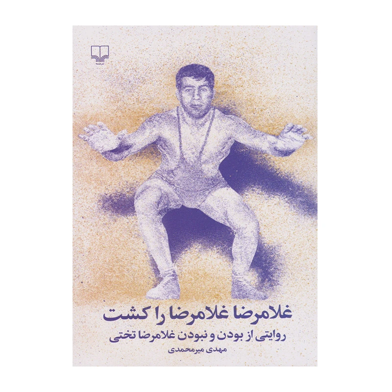 غلامرضا غلامرضا را کشت۱.jpg