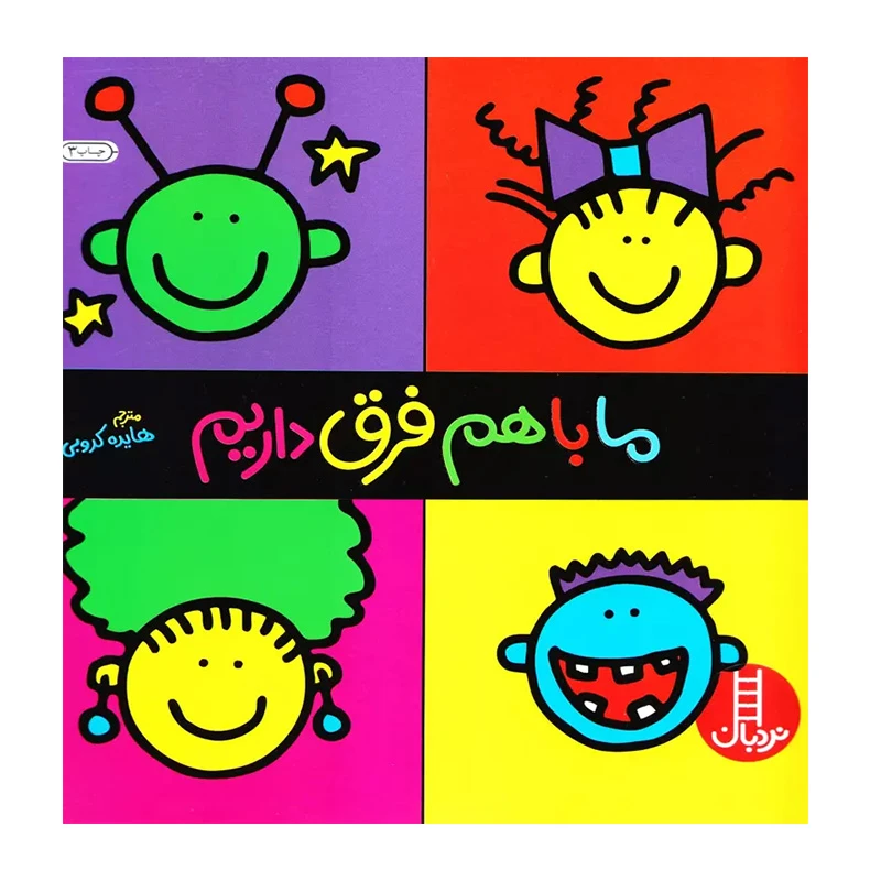 ما با هم فرق داریم۱.jpg