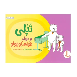 تپلی و تولد خواهر کوچولو (ماجراهای تپلی)