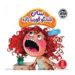 سانی بلندگو قورت داده (کتاب جولیا)۱.jpg