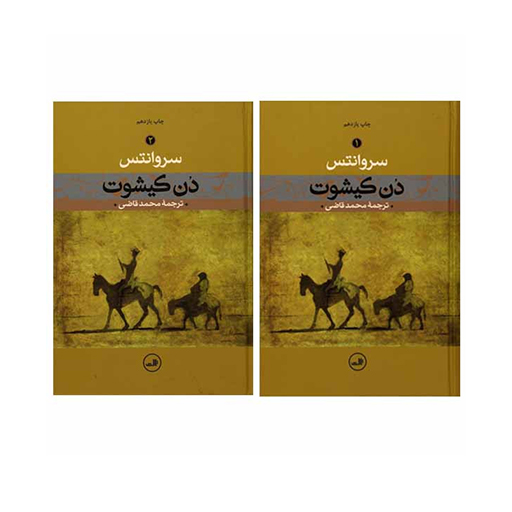 کتاب دن کیشوت اثر میگل سروانتس (نشر ثالث)