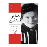 دختر استالین (2 جلدی)-1.jpg