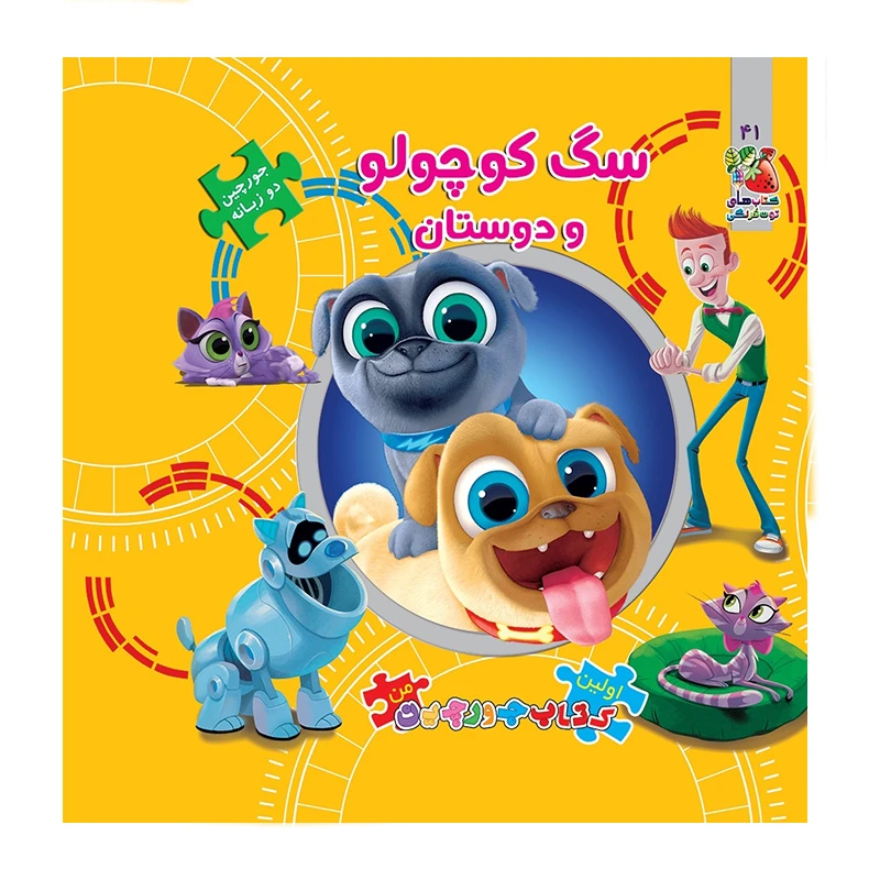 سگ کوچولو و دوستان (اولین کتاب جورچین)-۱.jpg