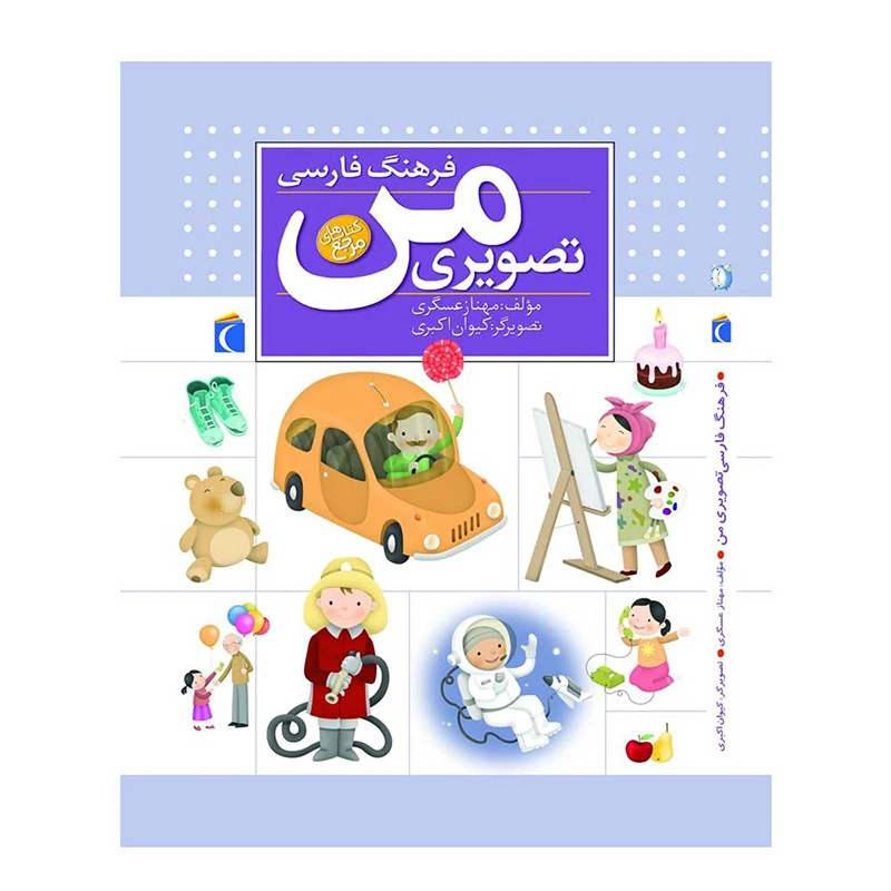 فرهنگ فارسی تصویری من-۱.jpg