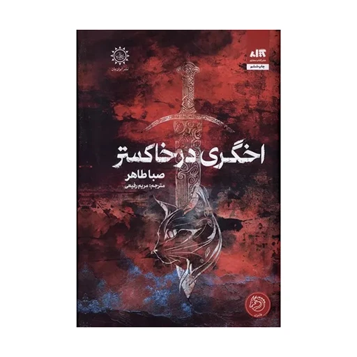 اخگری در خاکستر ۱.jpg