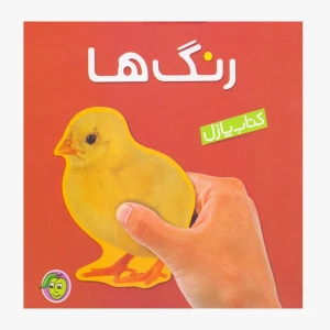 رنگ ها (کتاب پازل)