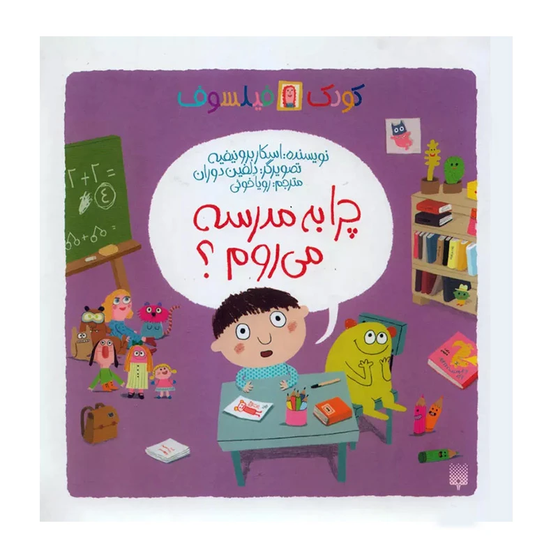 چرا به مدرسه می روم؟ (کودک فیلسوف)-۱.jpg