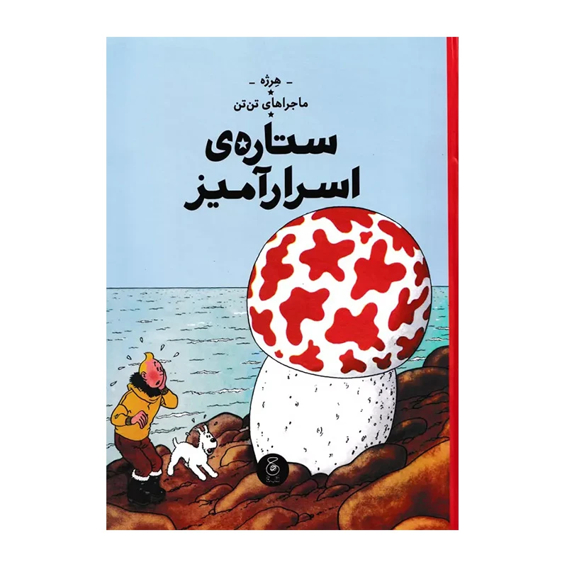 ستاره ی اسرارآمیز (ماجراهای تن تن 10)-۱.jpg