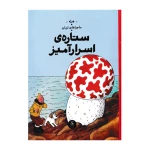 ستاره ی اسرارآمیز (ماجراهای تن تن 10)-۱.jpg