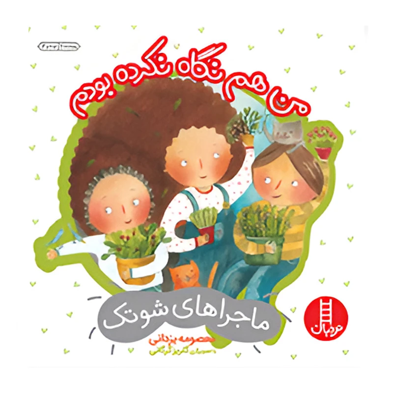 من هم نگاه نکرده بودم (ماجراهای شوتک)-۱.jpg