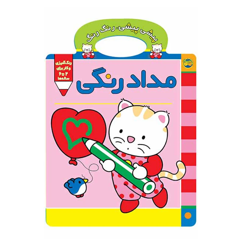 مدادرنگی (پیشی پیشی رنگ رنگ 1)-۱.jpg