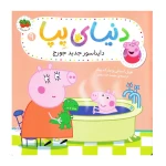 دایناسور جدید جورج (دنیای پپا 9)-۱.jpg