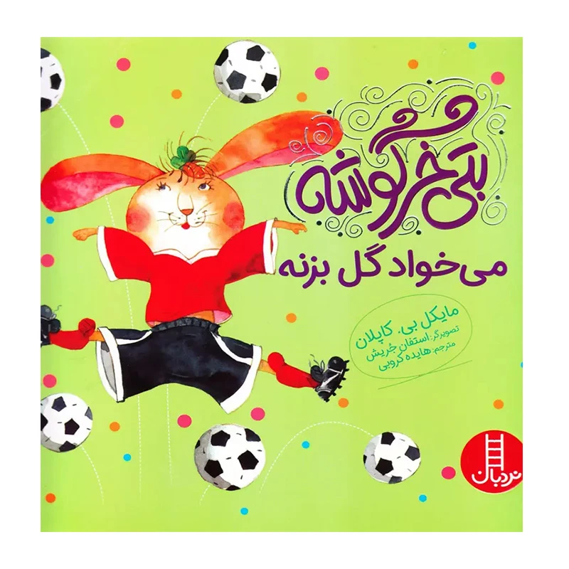 بتی خرگوشه می خواد گل بزنه (بتی خرگوشه)۱.jpg