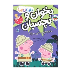 ماجراجویی های معرکه (دنیای پپا 26)