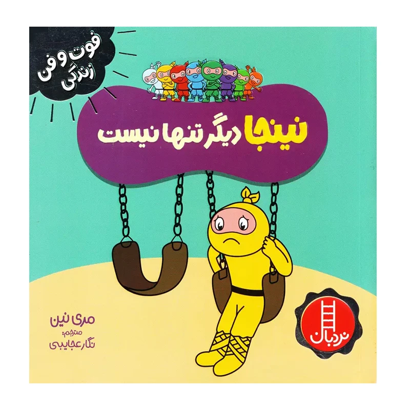 نینجا دیگر تنها نیست (فوت و فن زندگی)۱.jpg