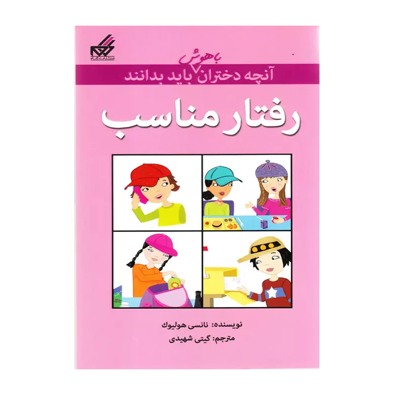 رفتار مناسب (آنچه دختران باهوش باید بدانند)-۱.jpg