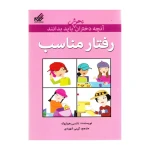 رفتار مناسب (آنچه دختران باهوش باید بدانند)-۱.jpg