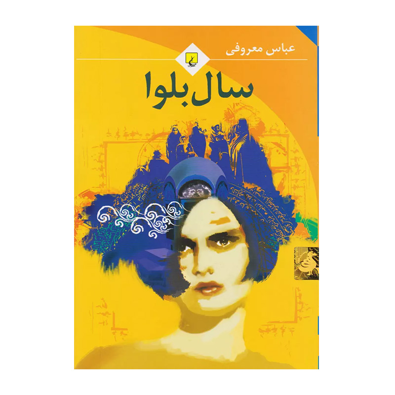 کتاب سال بلوا اثر عباس معروفی (ققنوس)