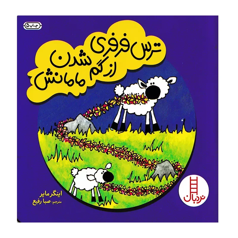 ترس فرفری از گم شدن مامانش (فرفری)۱.jpg