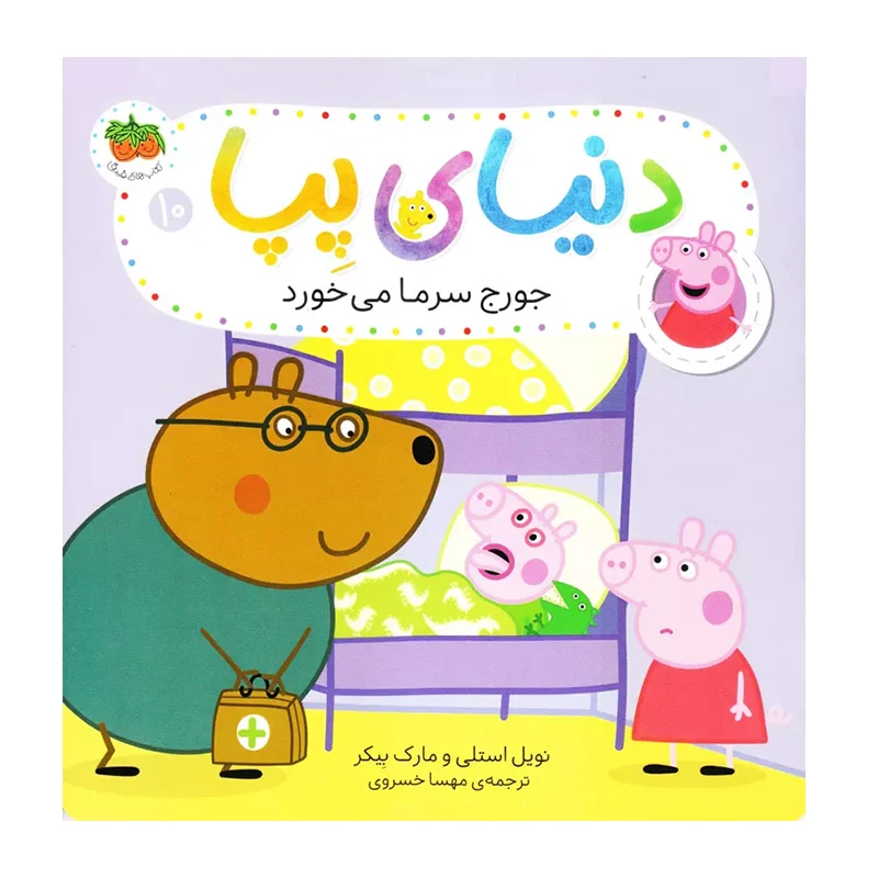 جورج سرما می خورد (دنیای پپا 10)-۱.jpg