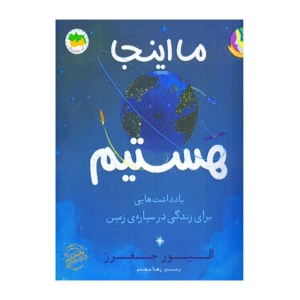 ما اینجا هستیم (قصه های تصویری 27)