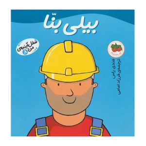 بیلی بنا (شغل آینده من 8)