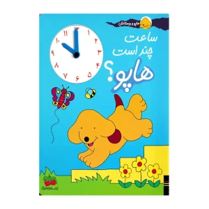 ساعت چند است هاپو (هاپو و دوستانش)