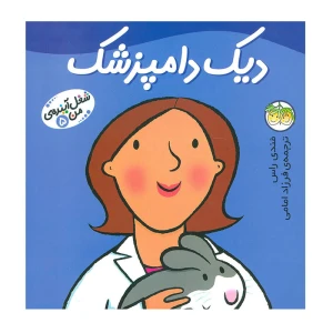 دیک دامپزشک (شغل آینده من 5)