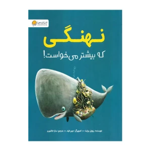 نهنگی که بیشتر میخواست