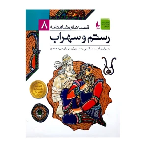 رستم و سهراب (قصه های شاهنامه 8)