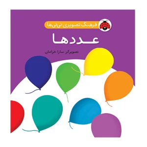 عددها (فرهنگ تصویری نی نی ها)