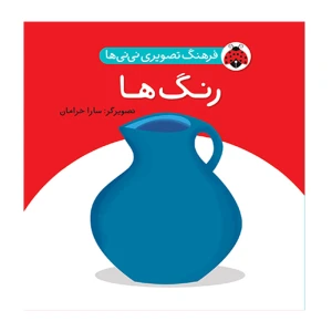 رنگ ها (فرهنگ تصویری نی نی ها)