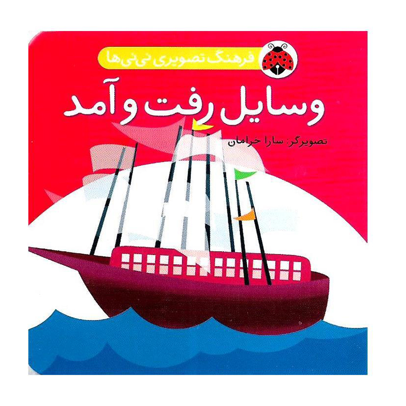 کتاب وسایل رفت و آمد (نشر شهرقلم)