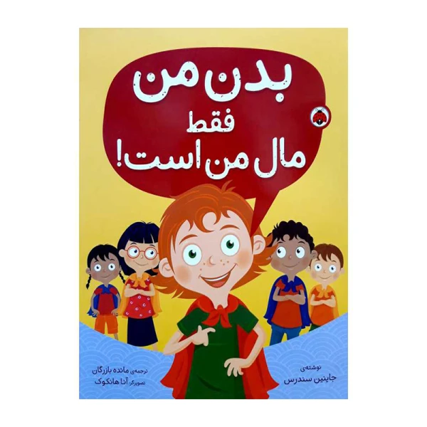 کتاب بدن من فقط مال من است اثر جاینین سندرس (نشر شهر قلم)