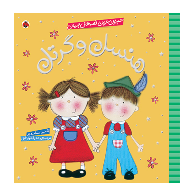 کتاب هنسل و گرتل (نشر شهرقلم)