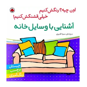 آشنایی با وسایل خانه (اون چیه؟ رنگش کنیم خیلی قشنگش کنیم)