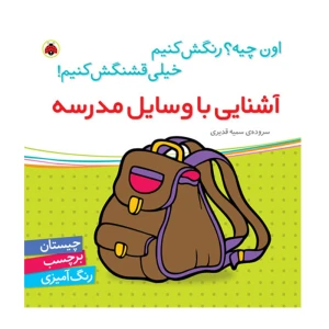 آشنایی با وسایل مدرسه (اون چیه؟ رنگش کنیم خیلی قشنگش کنیم)