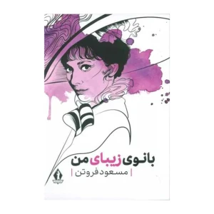 کتاب بانوی زیبای من اثر مسعود فروتن (نشر بدرقه جاویدان)