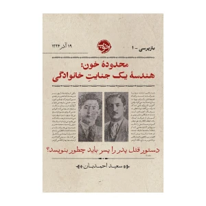 کتاب محدوده خون هندسه یک جنایت خانوادگی اثر سعید احمدیان (نشر خوب)