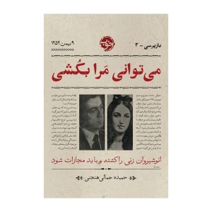 کتاب می توانی مرا بکشی اثر حمیده جمالی (نشر خوب)