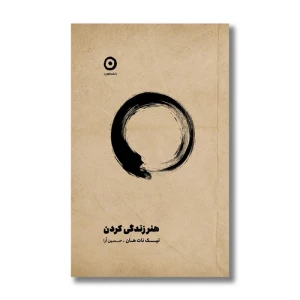 کتاب هنر زندگی کردن اثر تیک نات هان (نشر مون)