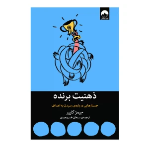 کتاب ذهنیت برنده اثر جیمز کلیر (نشر میلکان)