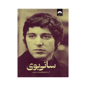 کتاب سانی بوی اثر آل پاچینو (نشر میلکان)