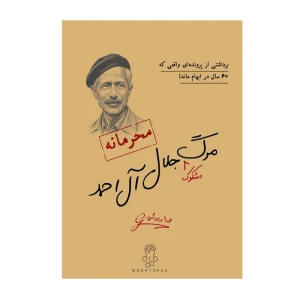 بازی پرونده جنایی معمایی مرگ مشکوک جلال آل احمد (برند مختاپوس)