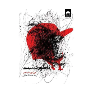 کتاب ناطور دشت اثر جی دی سلینجر (برند میلکان)