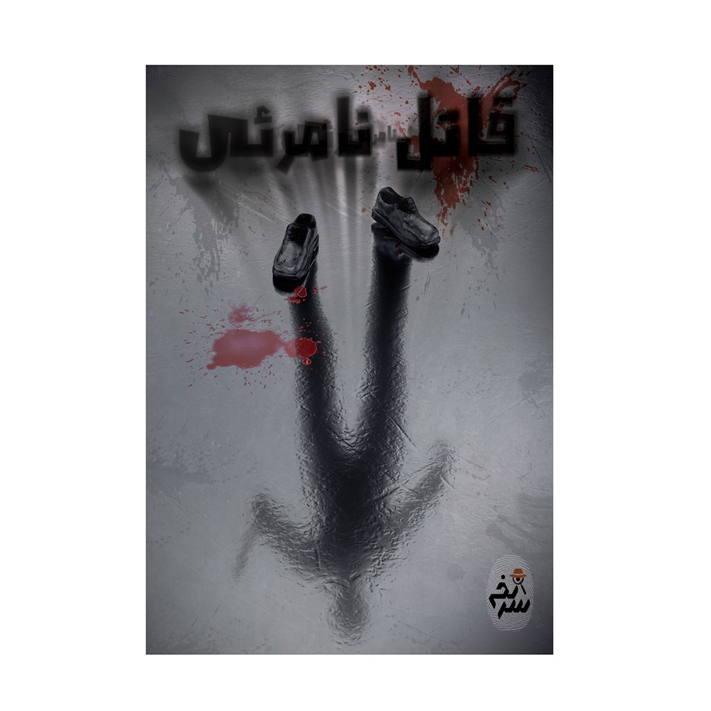 بازی پرونده جنایی معمایی قاتل نامرئی (برند سرنخ)