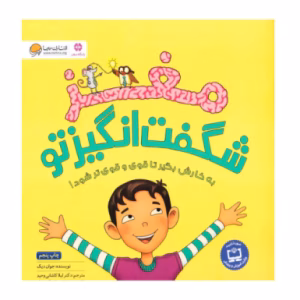 کتاب مغز شگفت انگیز تو اثر جوان دیک (نشر مهرسا)