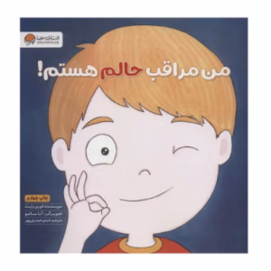 کتاب من مراقب حالم هستم اثر لوری رایت (نشر مهرسا)